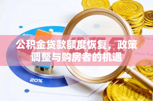滦县公积金贷款额度恢复，政策调整与购房者的机遇