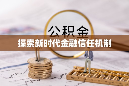 滦县探索新时代金融信任机制
