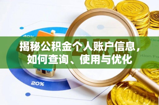 滦县揭秘公积金个人账户信息，如何查询、使用与优化