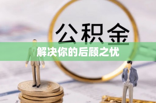 滦县解决你的后顾之忧
