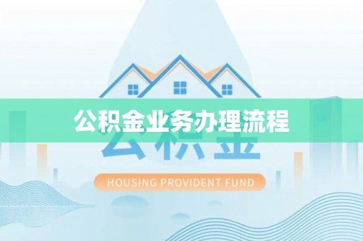 滦县公积金业务办理流程