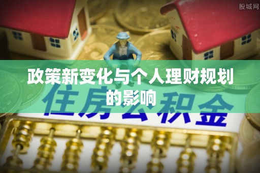 滦县政策新变化与个人理财规划的影响
