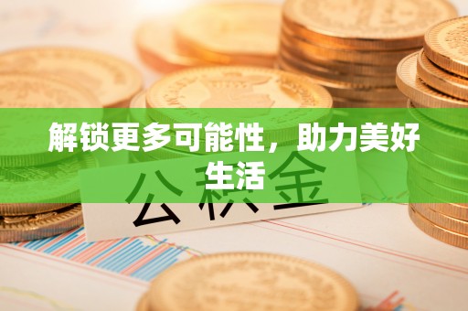 滦县解锁更多可能性，助力美好生活