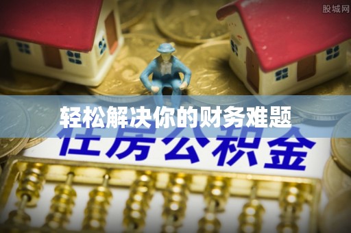 滦县轻松解决你的财务难题