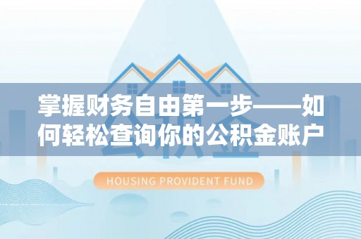 滦县掌握财务自由第一步——如何轻松查询你的公积金账户余额