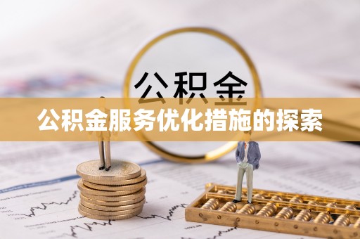 滦县公积金服务优化措施的探索