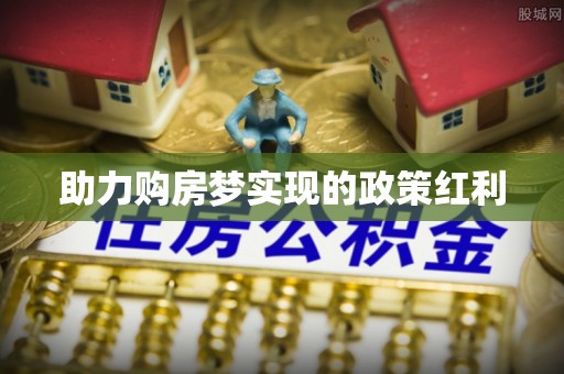 滦县助力购房梦实现的政策红利