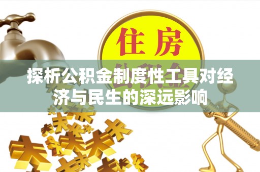 滦县探析公积金制度性工具对经济与民生的深远影响