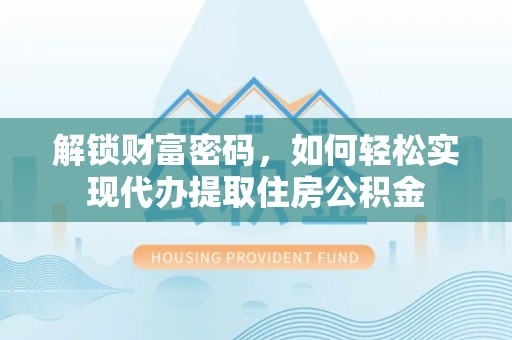 滦县解锁财富密码，如何轻松实现代办提取住房公积金