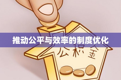 滦县推动公平与效率的制度优化