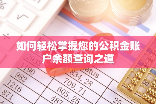 滦县如何轻松掌握您的公积金账户余额查询之道