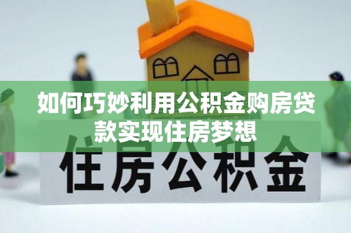 滦县如何巧妙利用公积金购房贷款实现住房梦想