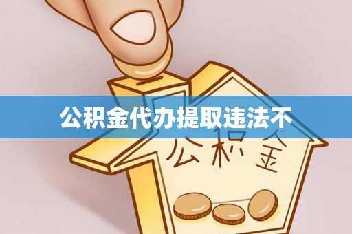 滦县公积金代办提取违法不