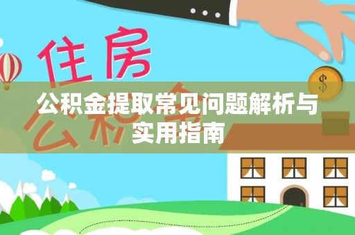 滦县公积金提取常见问题解析与实用指南