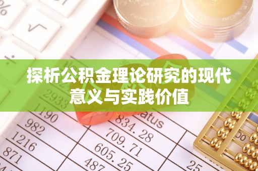 滦县探析公积金理论研究的现代意义与实践价值
