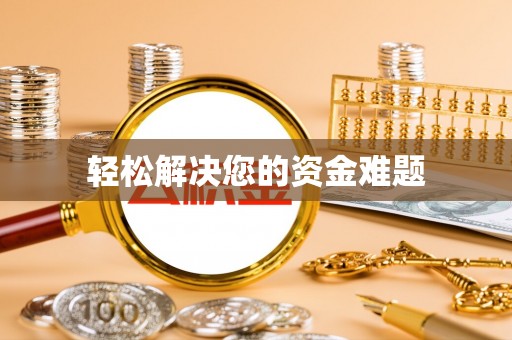 滦县轻松解决您的资金难题