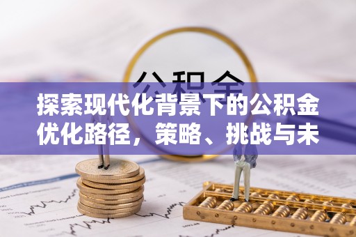 滦县探索现代化背景下的公积金优化路径，策略、挑战与未来展望