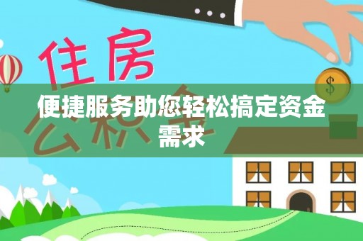 滦县便捷服务助您轻松搞定资金需求