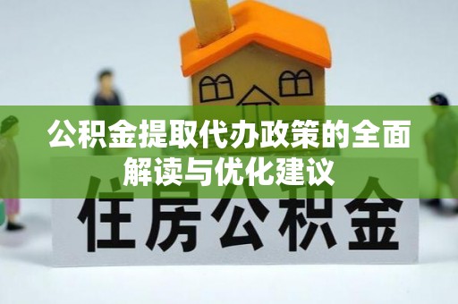 滦县公积金提取代办政策的全面解读与优化建议