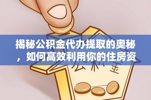 滦县揭秘公积金代办提取的奥秘，如何高效利用你的住房资金
