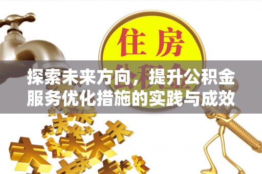 滦县探索未来方向，提升公积金服务优化措施的实践与成效