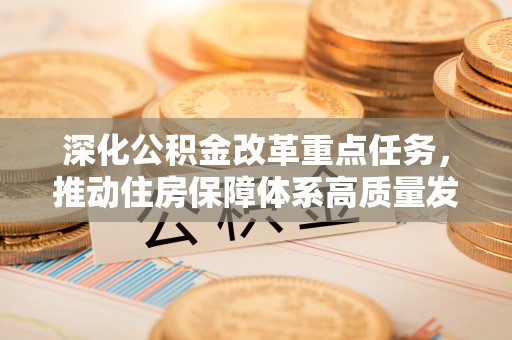 滦县深化公积金改革重点任务，推动住房保障体系高质量发展