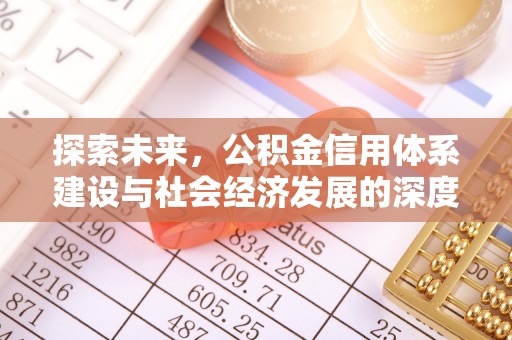 滦县探索未来，公积金信用体系建设与社会经济发展的深度融合
