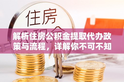 滦县解析住房公积金提取代办政策与流程，详解你不可不知的关键点