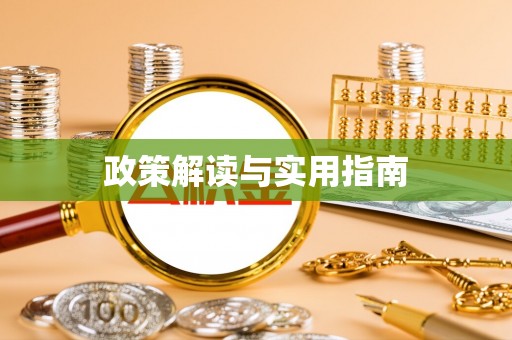 滦县政策解读与实用指南
