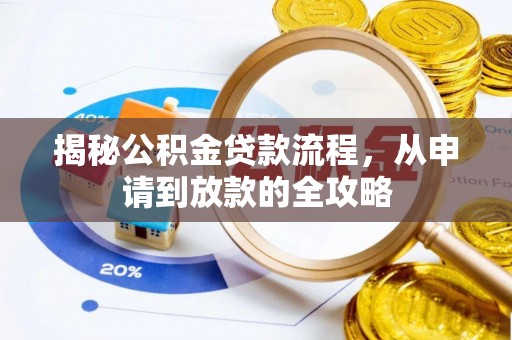 滦县揭秘公积金贷款流程，从申请到放款的全攻略