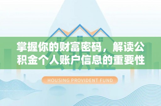 滦县掌握你的财富密码，解读公积金个人账户信息的重要性