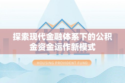滦县探索现代金融体系下的公积金资金运作新模式
