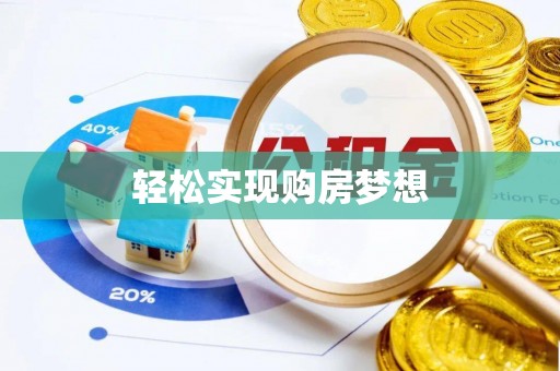 滦县轻松实现购房梦想