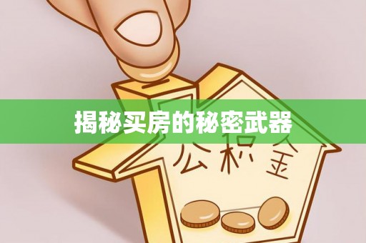 滦县揭秘买房的秘密武器