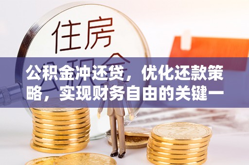 滦县公积金冲还贷，优化还款策略，实现财务自由的关键一步