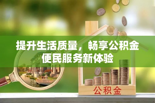 滦县提升生活质量，畅享公积金便民服务新体验