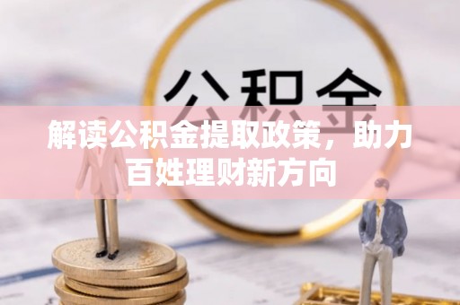 滦县解读公积金提取政策，助力百姓理财新方向