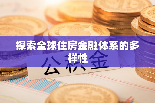 滦县探索全球住房金融体系的多样性