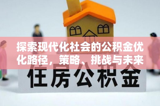 滦县探索现代化社会的公积金优化路径，策略、挑战与未来展望