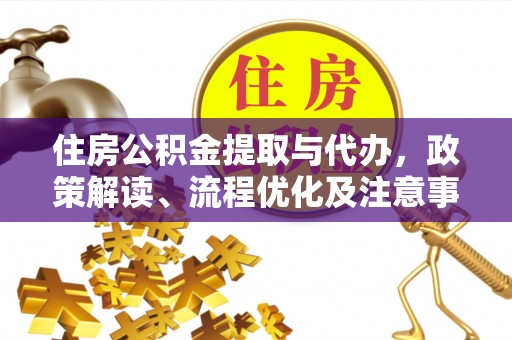 滦县住房公积金提取与代办，政策解读、流程优化及注意事项