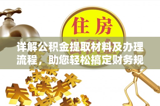 滦县详解公积金提取材料及办理流程，助您轻松搞定财务规划
