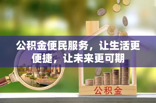 滦县公积金便民服务，让生活更便捷，让未来更可期