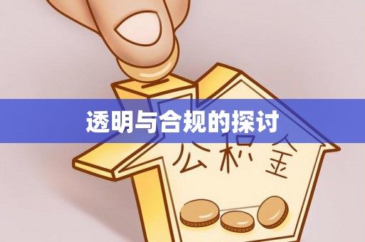 滦县透明与合规的探讨