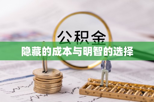 滦县隐藏的成本与明智的选择