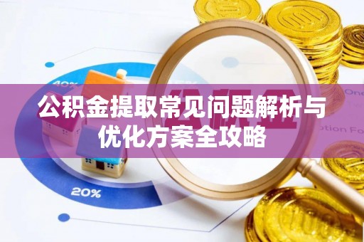 滦县公积金提取常见问题解析与优化方案全攻略