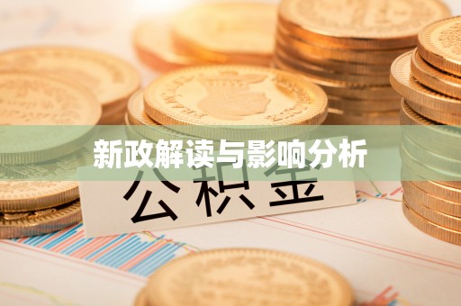滦县新政解读与影响分析