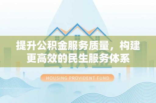 滦县提升公积金服务质量，构建更高效的民生服务体系