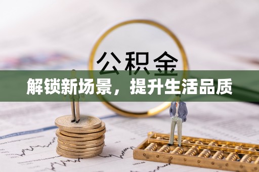 滦县解锁新场景，提升生活品质