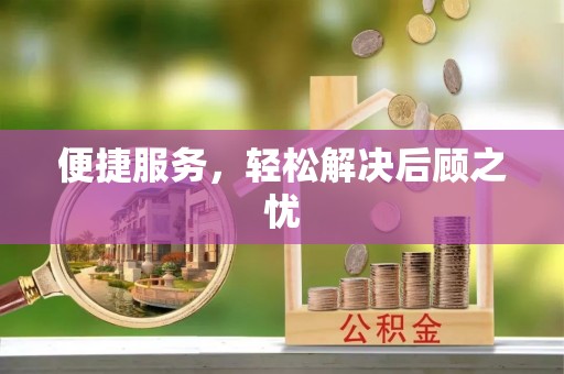 滦县便捷服务，轻松解决后顾之忧