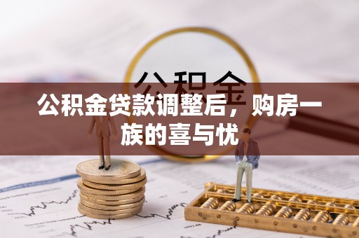 滦县公积金贷款调整后，购房一族的喜与忧